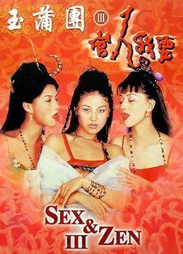 玉蒲团3官人我要